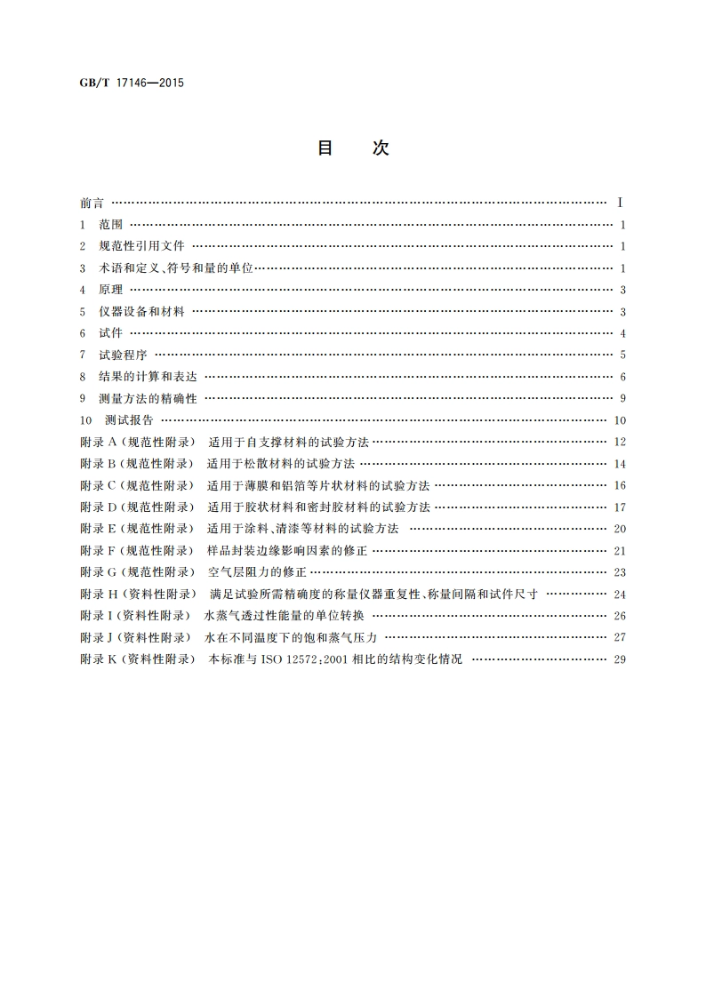 建筑材料及其制品水蒸气透过性能试验方法 GBT 17146-2015.pdf_第2页