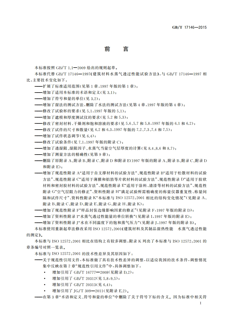 建筑材料及其制品水蒸气透过性能试验方法 GBT 17146-2015.pdf_第3页