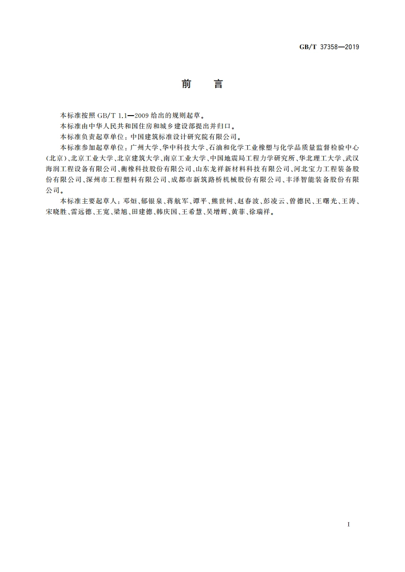 建筑摩擦摆隔震支座 GBT 37358-2019.pdf_第3页