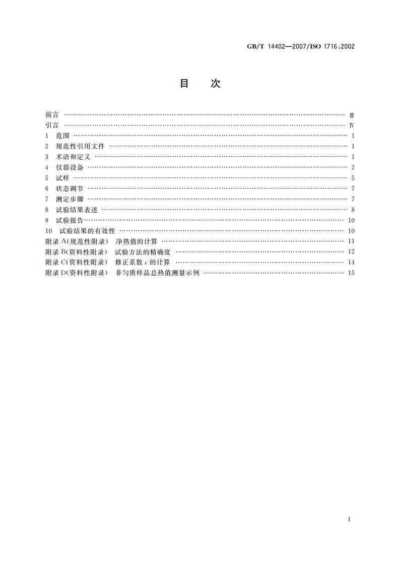 建筑材料及制品的燃烧性能 燃烧热值的测定 GBT 14402-2007.pdf_第2页