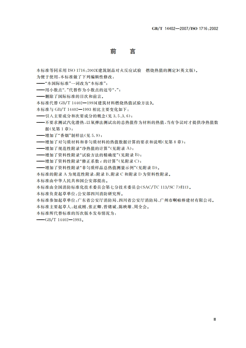 建筑材料及制品的燃烧性能 燃烧热值的测定 GBT 14402-2007.pdf_第3页