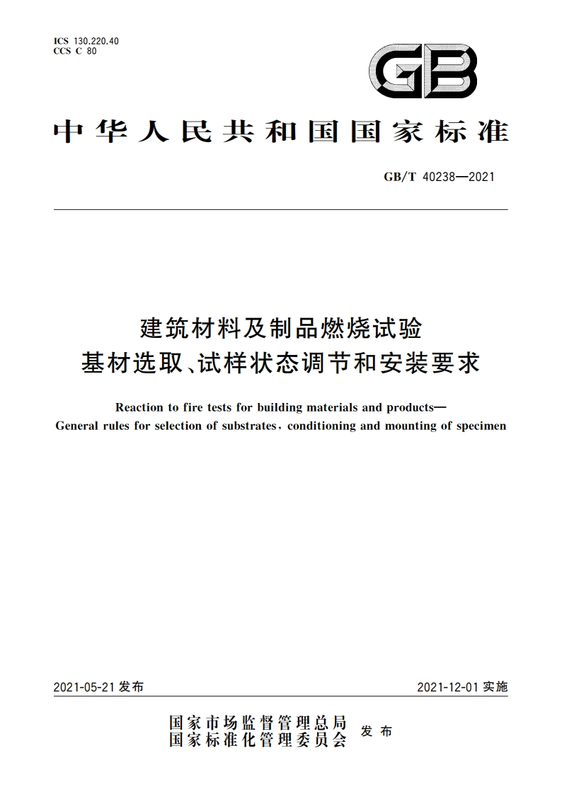 建筑材料及制品燃烧试验 基材选取、试样状态调节和安装要求 GBT 40238-2021.pdf_第1页