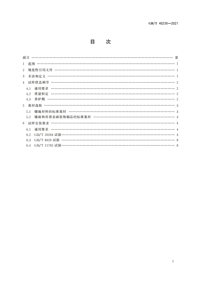 建筑材料及制品燃烧试验 基材选取、试样状态调节和安装要求 GBT 40238-2021.pdf_第2页