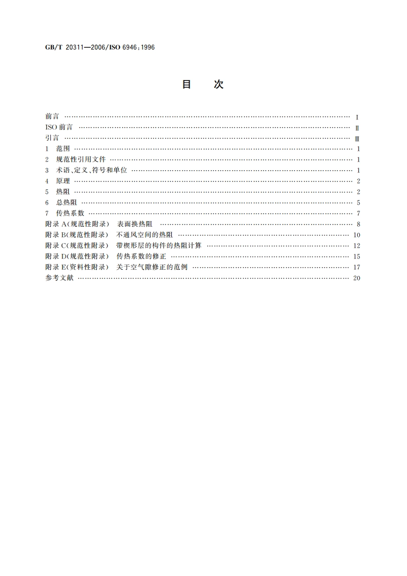 建筑构件和建筑单元 热阻和传热系数 计算方法 GBT 20311-2006.pdf_第2页