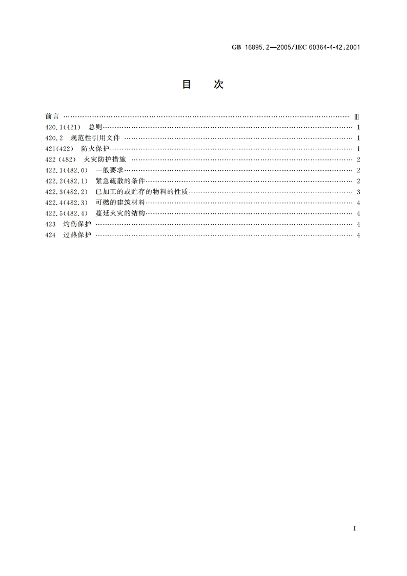 建筑物电气装置 第4-42部分：安全防护 热效应保护 GBT 16895.2-2005.pdf_第2页