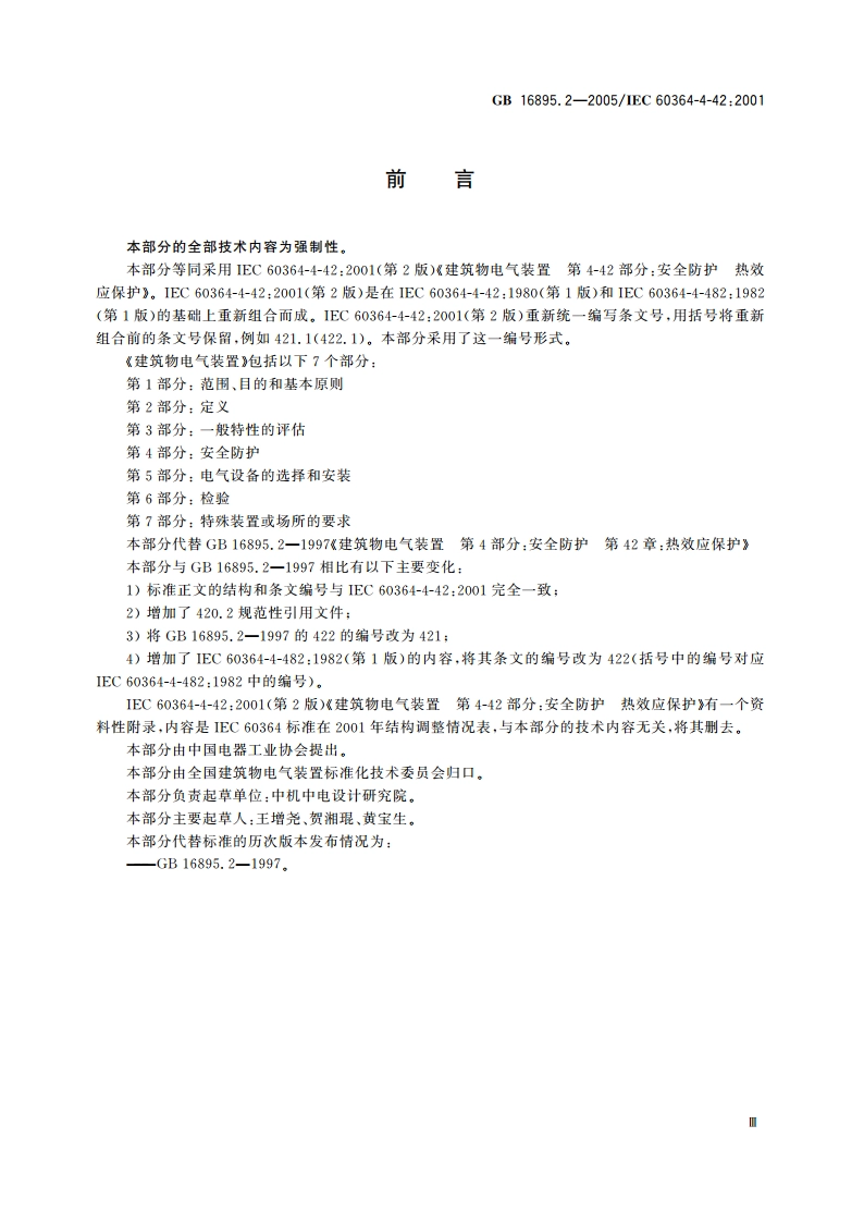 建筑物电气装置 第4-42部分：安全防护 热效应保护 GBT 16895.2-2005.pdf_第3页