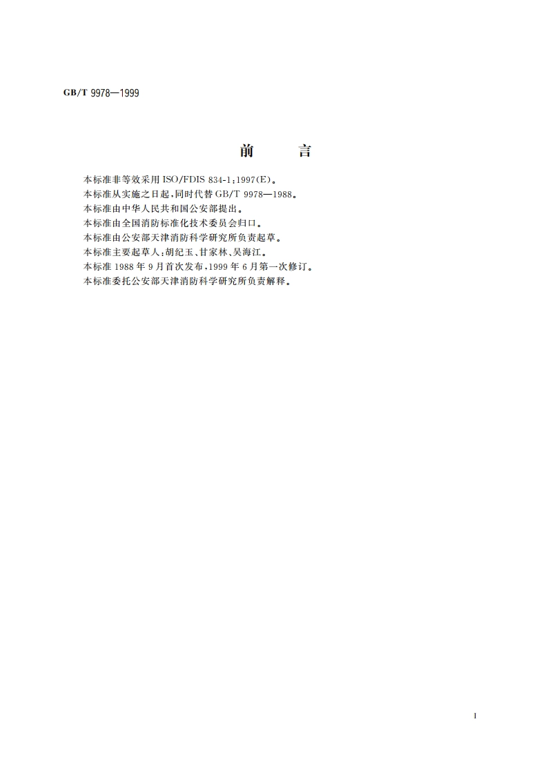 建筑构件耐火试验方法 GBT 9978-1999.pdf_第2页