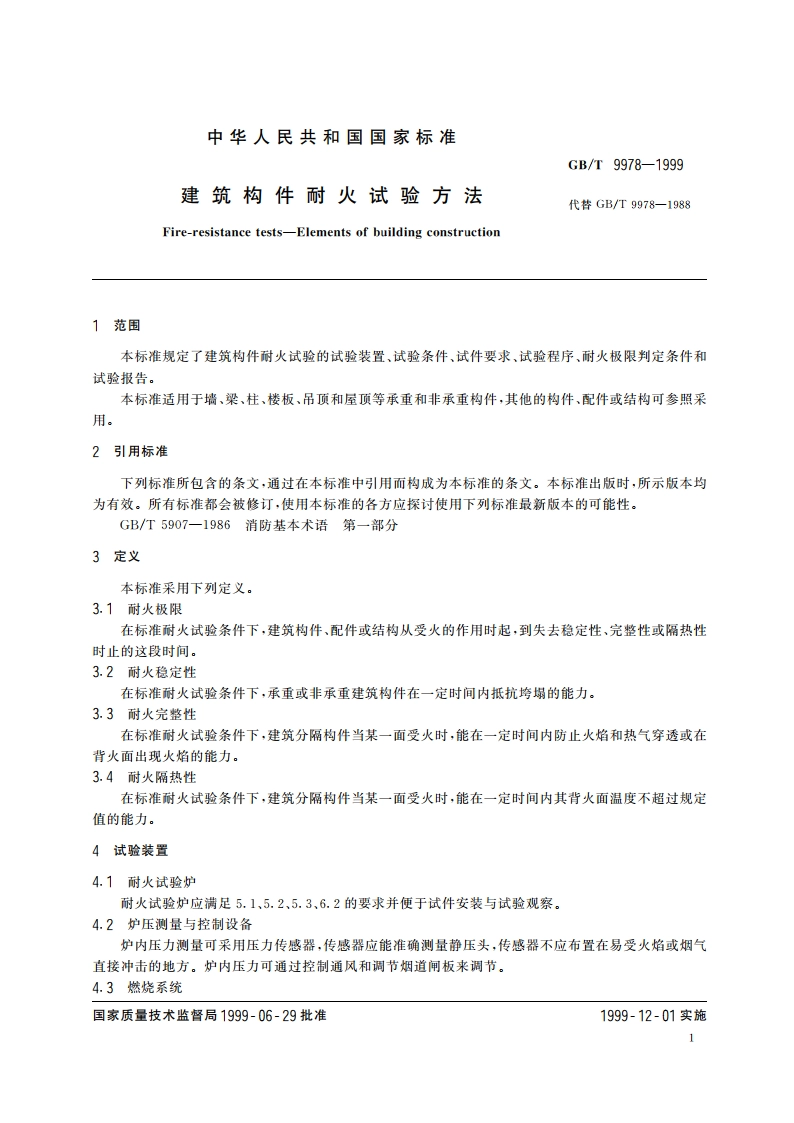 建筑构件耐火试验方法 GBT 9978-1999.pdf_第3页