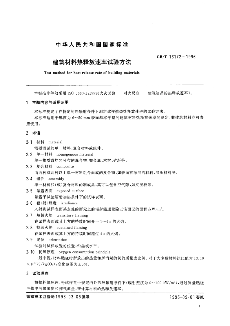 建筑材料热释放速率试验方法 GBT 16172-1996.pdf_第3页
