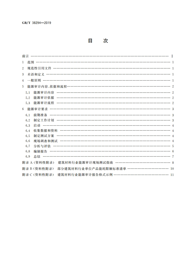 建筑材料行业能源审计技术导则 GBT 38294-2019.pdf_第2页