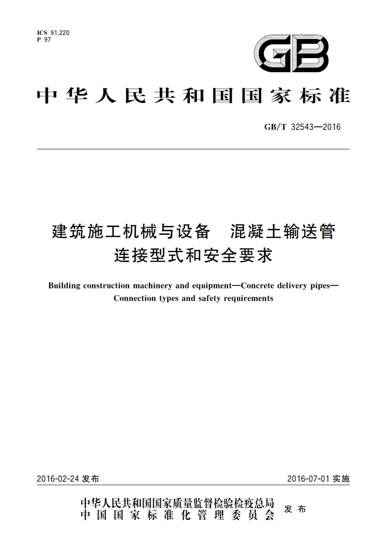 建筑施工机械与设备 混凝土输送管 连接型式和安全要求 GBT 32543-2016.pdf_第1页