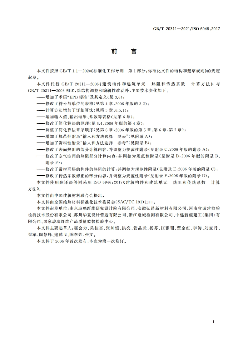 建筑构件和建筑单元 热阻和传热系数 计算方法 GBT 20311-2021.pdf_第3页