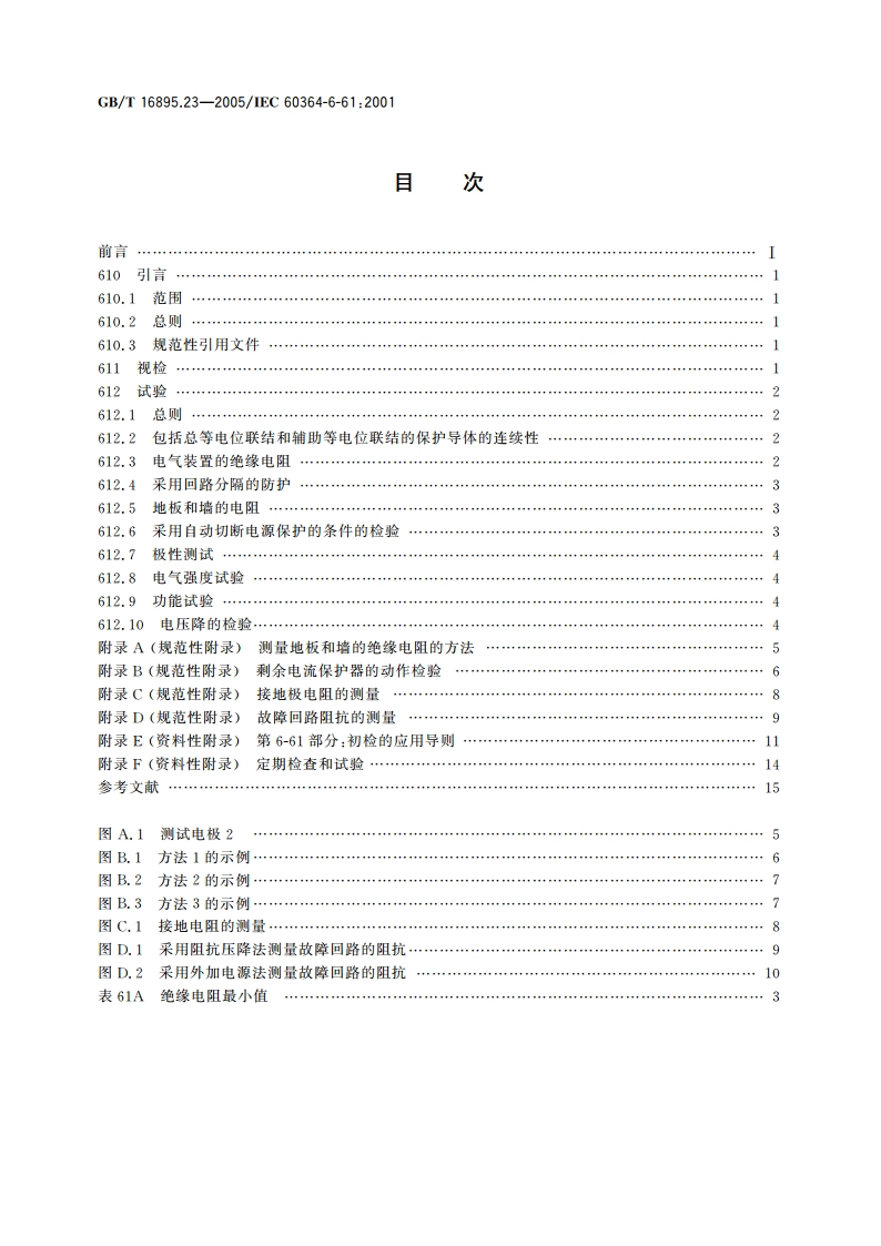 建筑物电气装置 第6-61部分：检验——初检 GBT 16895.23-2005.pdf_第2页