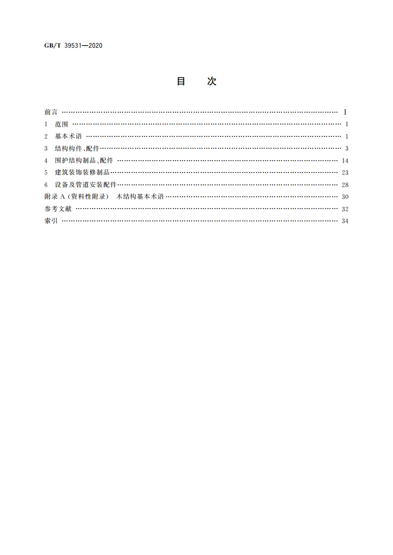 建筑构配件术语 GBT 39531-2020.pdf_第2页