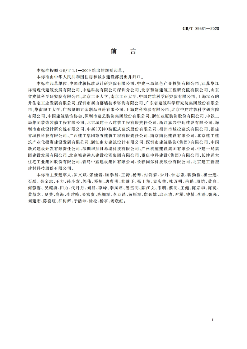 建筑构配件术语 GBT 39531-2020.pdf_第3页