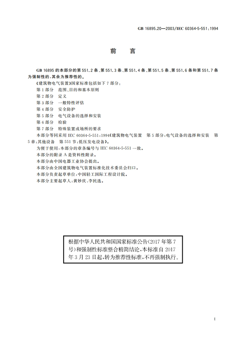 建筑物电气装置 第5部分：电气设备的选择和安装 第55章：其他设备 第551节：低压发电设备 GBT 16895.20-2003.pdf_第3页