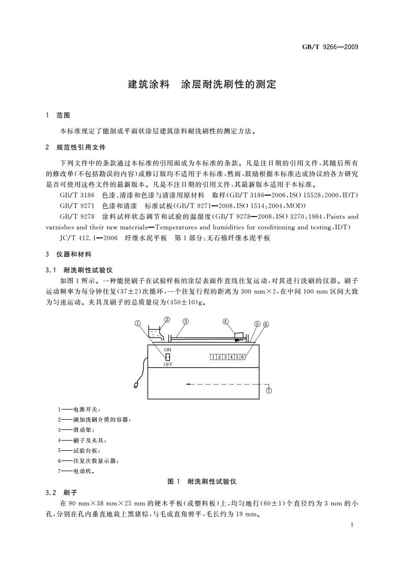 建筑涂料 涂层耐洗刷性的测定 GBT 9266-2009.pdf_第3页