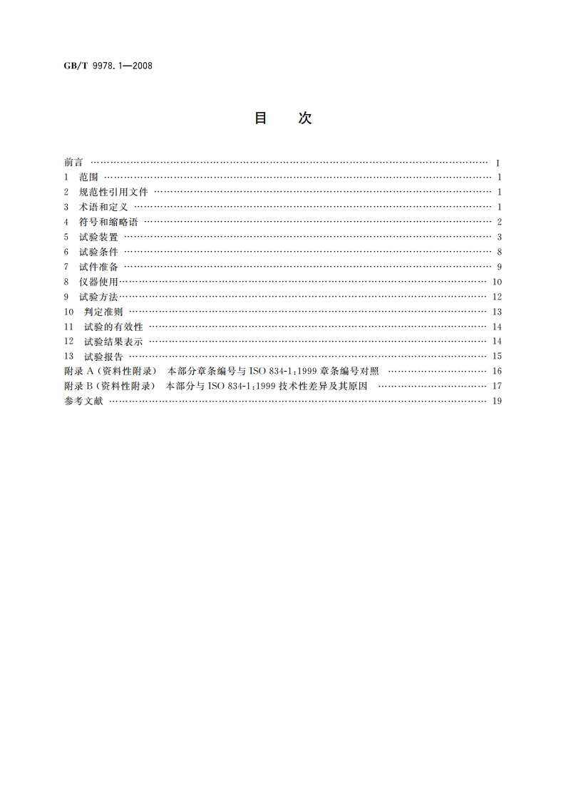 建筑构件耐火试验方法 第1部分：通用要求 GBT 9978.1-2008.pdf_第2页