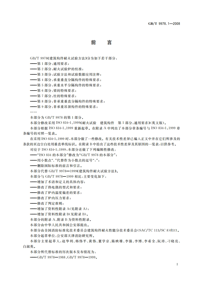 建筑构件耐火试验方法 第1部分：通用要求 GBT 9978.1-2008.pdf_第3页