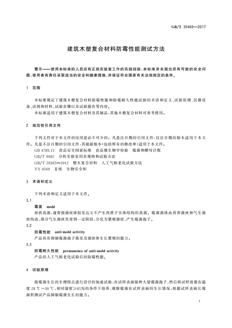 建筑木塑复合材料防霉性能测试方法 GBT 35469-2017.pdf_第3页