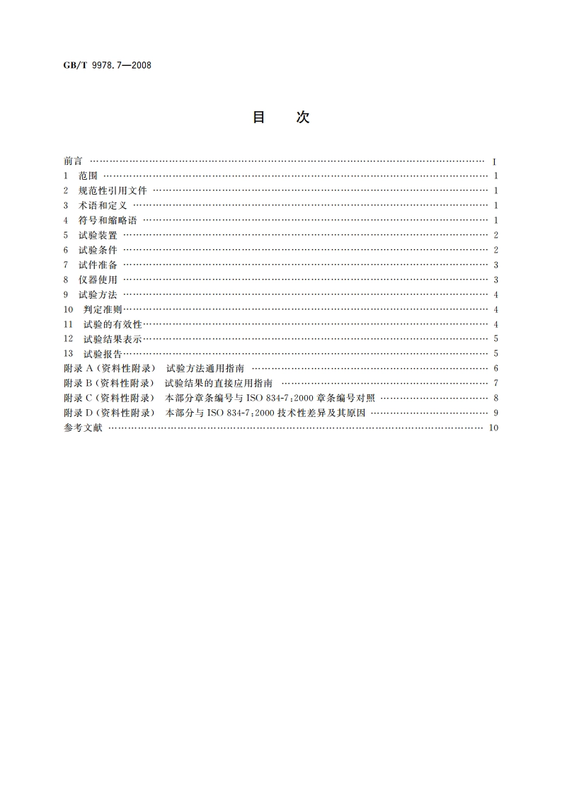 建筑构件耐火试验方法 第7部分：柱的特殊要求 GBT 9978.7-2008.pdf_第2页