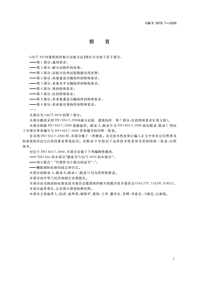 建筑构件耐火试验方法 第7部分：柱的特殊要求 GBT 9978.7-2008.pdf_第3页