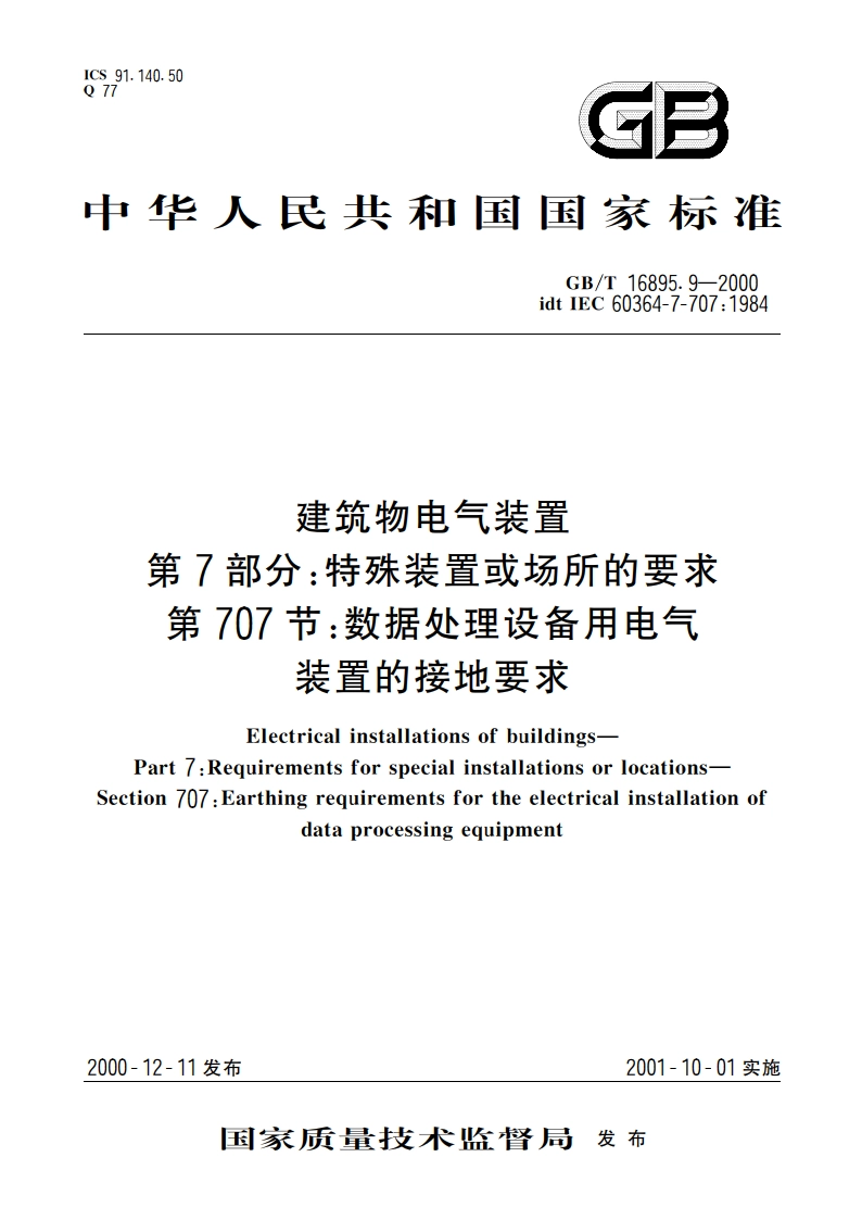 建筑物电气装置 第7部分：特殊装置或场所的要求 第707节：数据处理设备用电气装置的接地要求 GBT 16895.9-2000.pdf_第1页