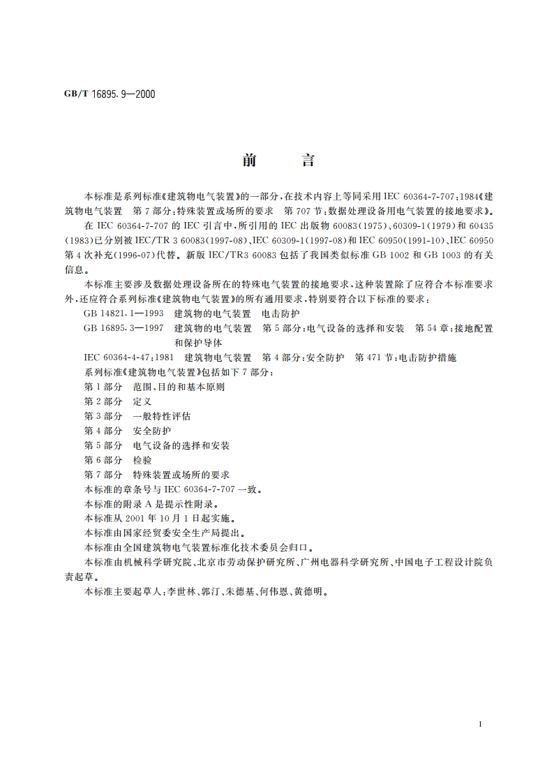 建筑物电气装置 第7部分：特殊装置或场所的要求 第707节：数据处理设备用电气装置的接地要求 GBT 16895.9-2000.pdf_第2页