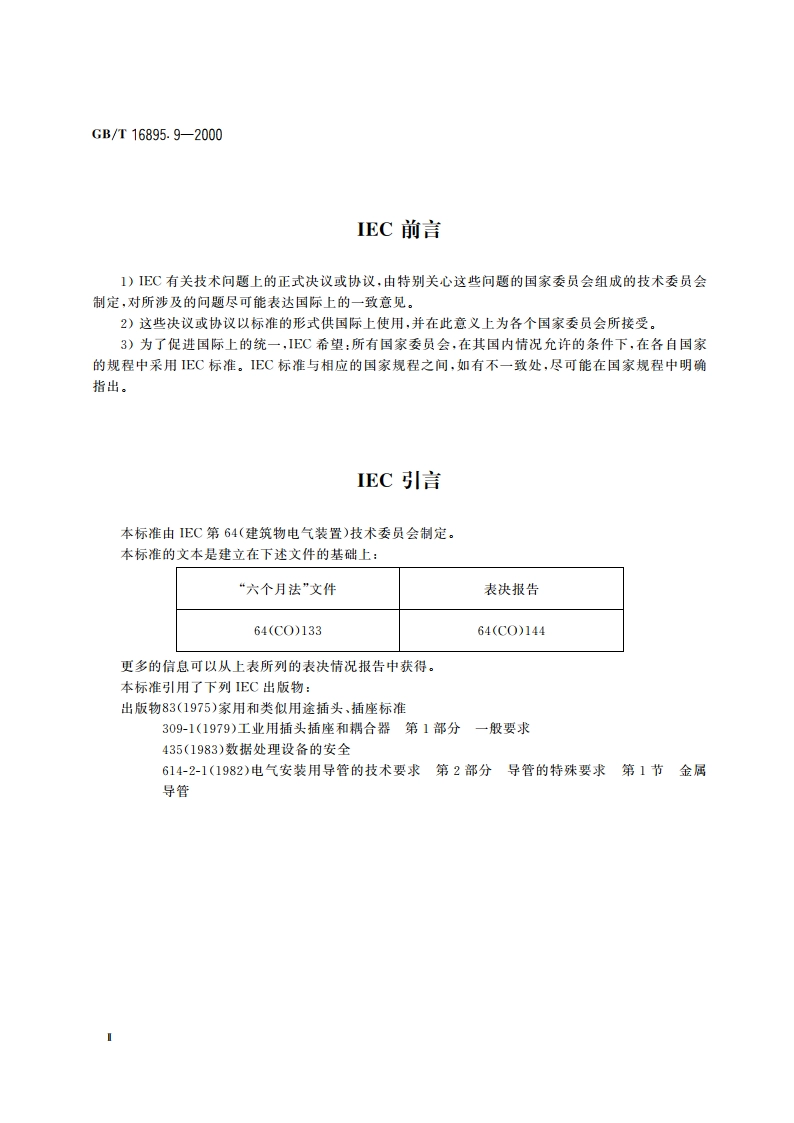 建筑物电气装置 第7部分：特殊装置或场所的要求 第707节：数据处理设备用电气装置的接地要求 GBT 16895.9-2000.pdf_第3页
