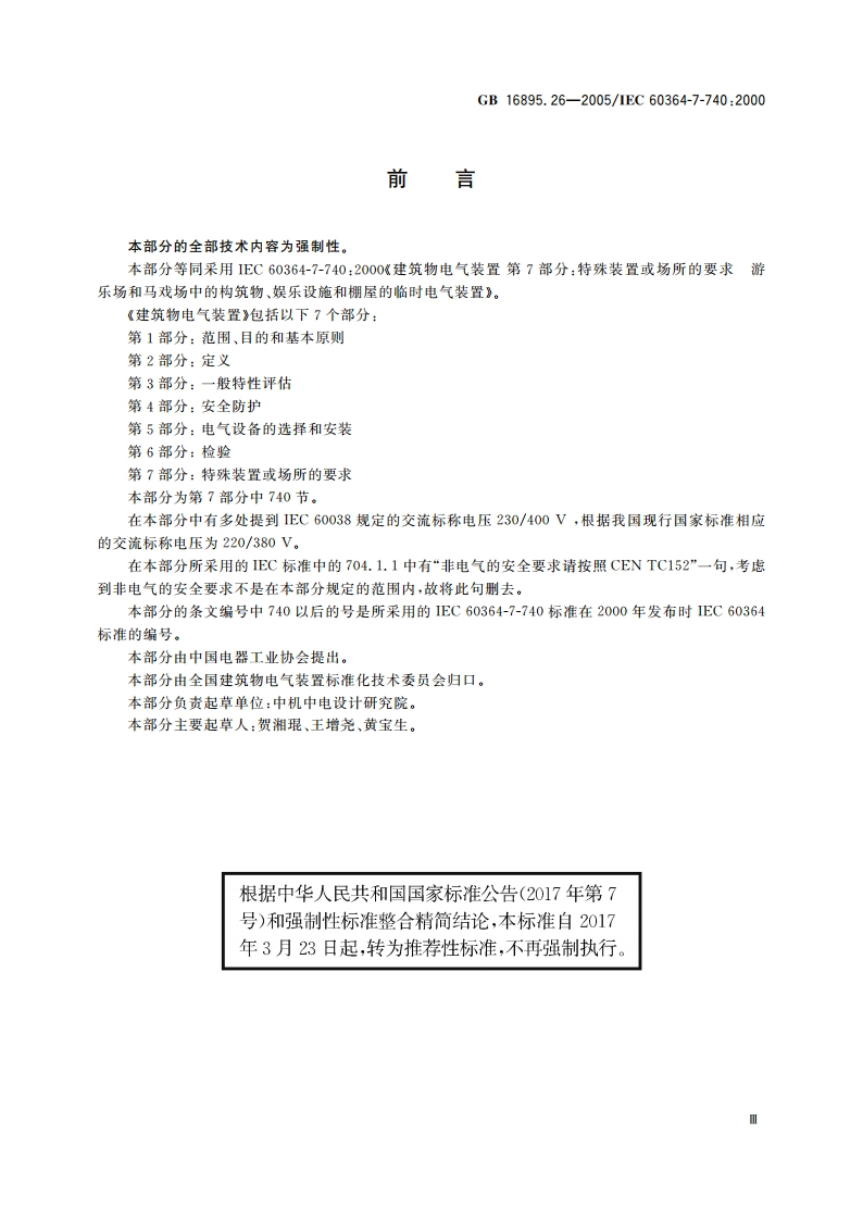 建筑物电气装置 第7-740部分：特殊装置或场所的要求 游乐场和马戏场中的构筑物、娱乐设施和棚屋 GBT 16895.26-2005.pdf_第3页
