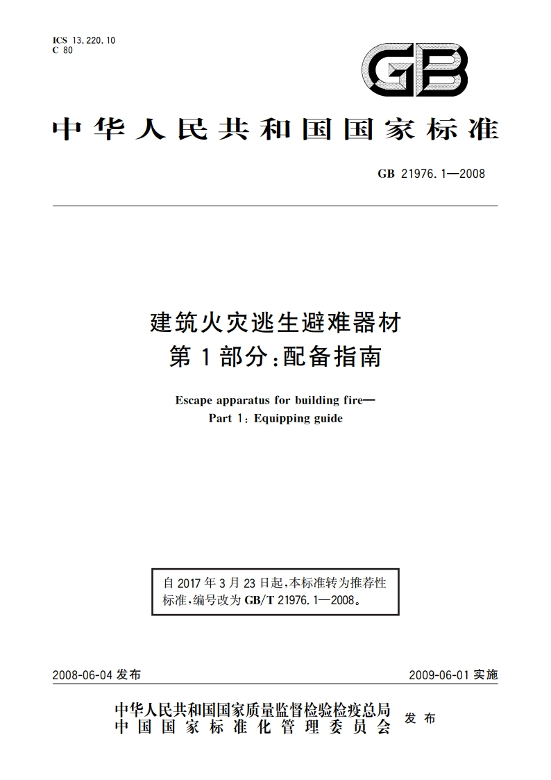 建筑火灾逃生避难器材 第1部分：配备指南 GBT 21976.1-2008.pdf_第1页