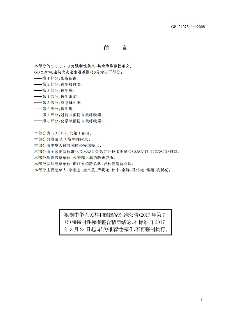 建筑火灾逃生避难器材 第1部分：配备指南 GBT 21976.1-2008.pdf_第2页