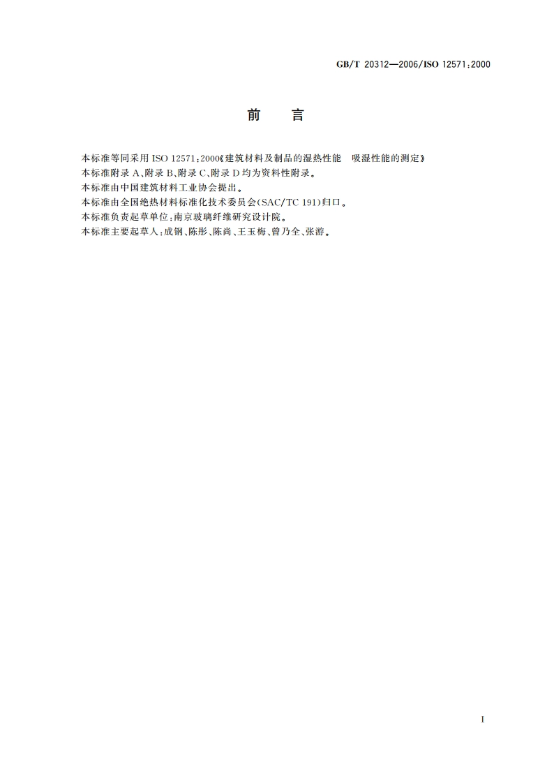 建筑材料及制品的湿热性能 吸湿性能的测定 GBT 20312-2006.pdf_第2页