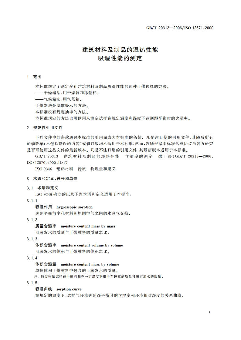 建筑材料及制品的湿热性能 吸湿性能的测定 GBT 20312-2006.pdf_第3页