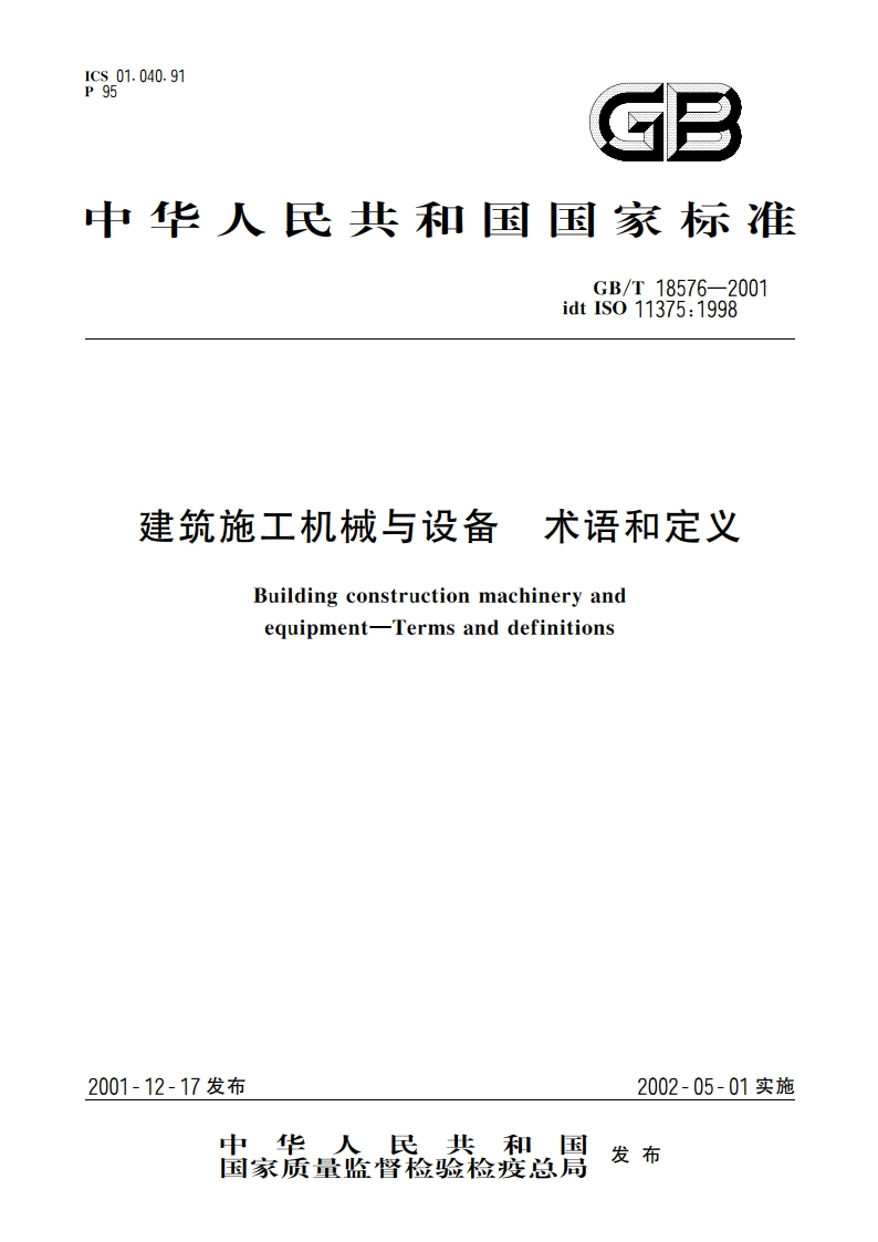 建筑施工机械与设备 术语和定义 GBT 18576-2001.pdf_第1页