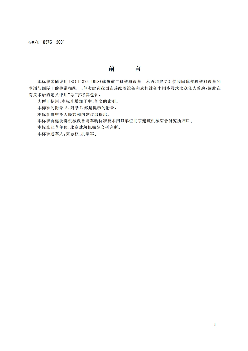 建筑施工机械与设备 术语和定义 GBT 18576-2001.pdf_第2页