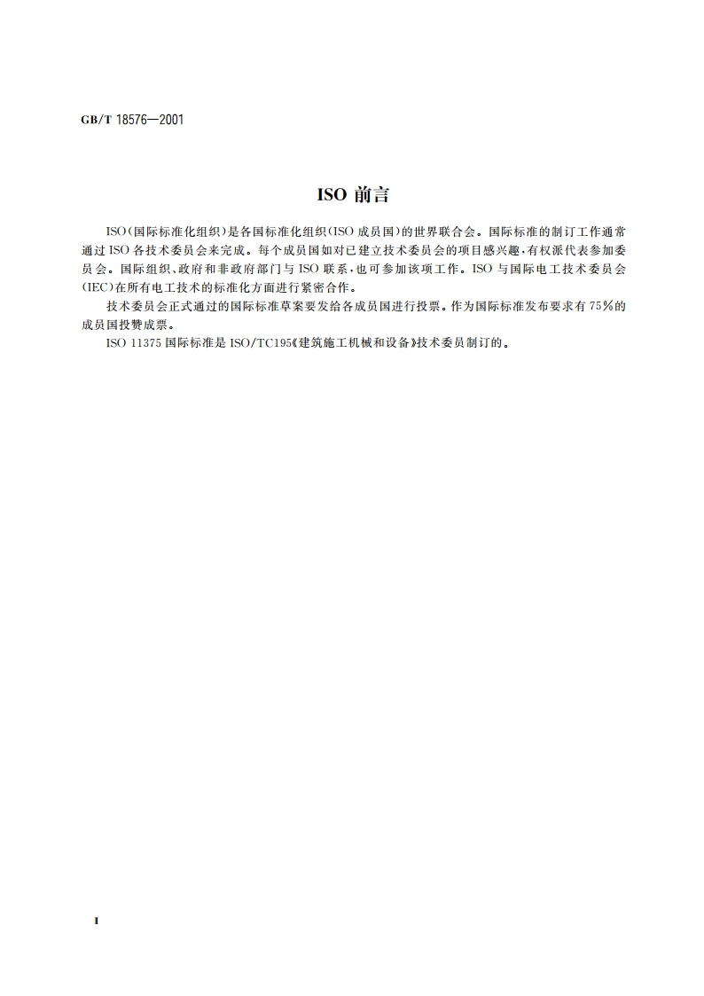 建筑施工机械与设备 术语和定义 GBT 18576-2001.pdf_第3页