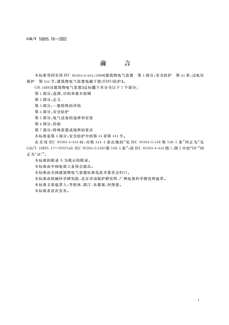 建筑物电气装置 第4部分：安全防护 第44章：过电压保护 第444节：建筑物电气装置电磁干扰(EMI)防护 GBT 16895.16-2002.pdf_第3页