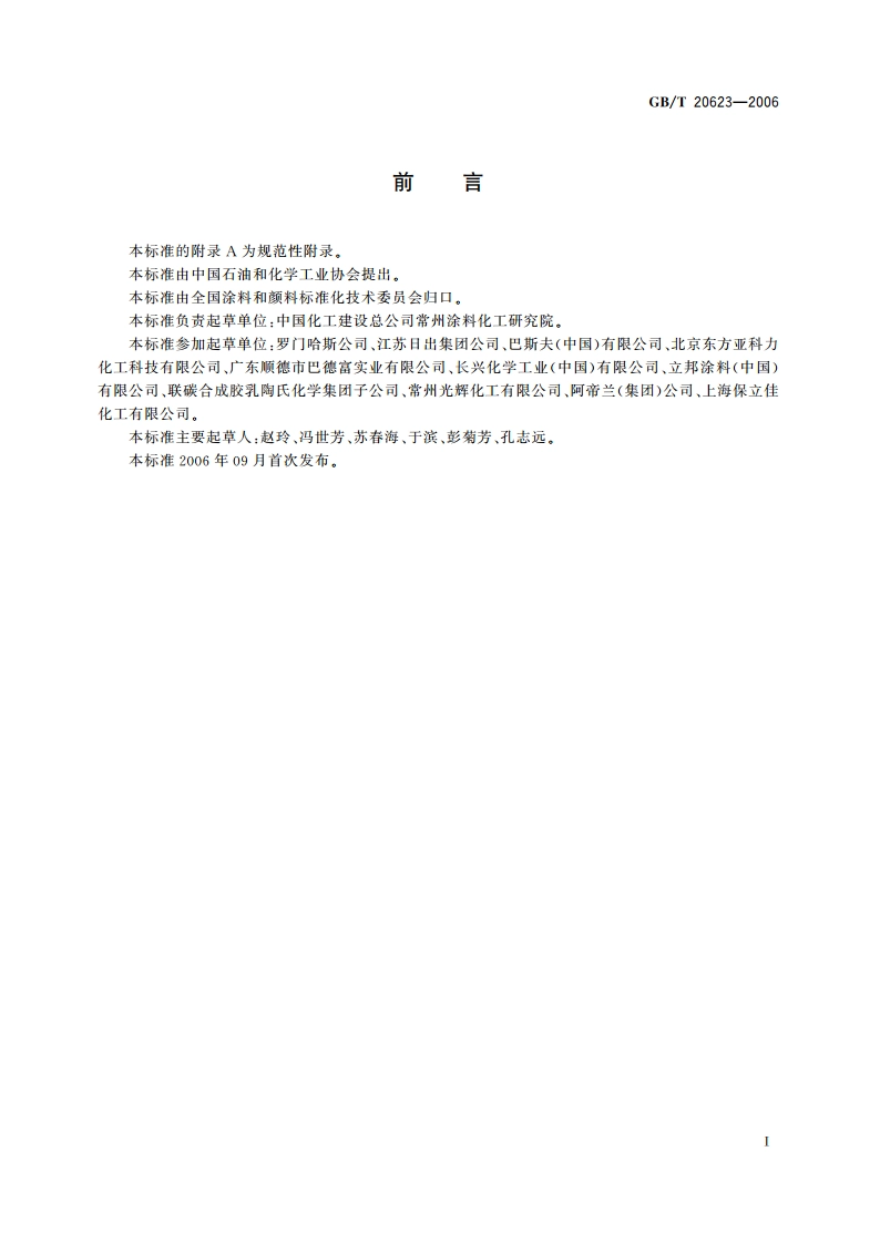 建筑涂料用乳液 GBT 20623-2006.pdf_第3页