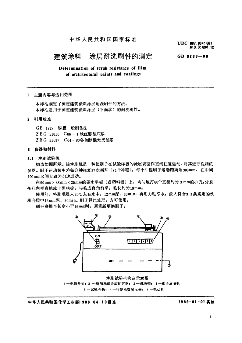 建筑涂料 涂层耐洗刷性的测定 GBT 9266-1988.pdf_第2页