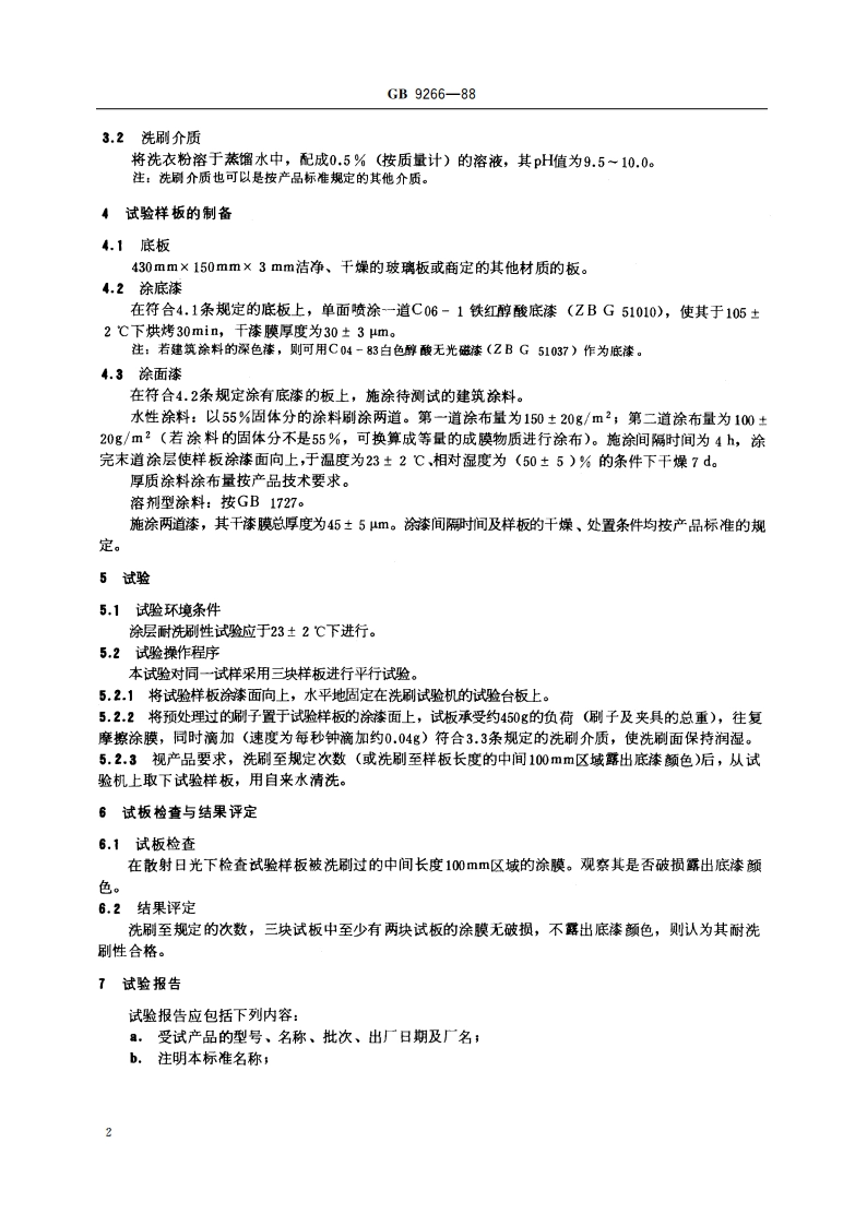 建筑涂料 涂层耐洗刷性的测定 GBT 9266-1988.pdf_第3页