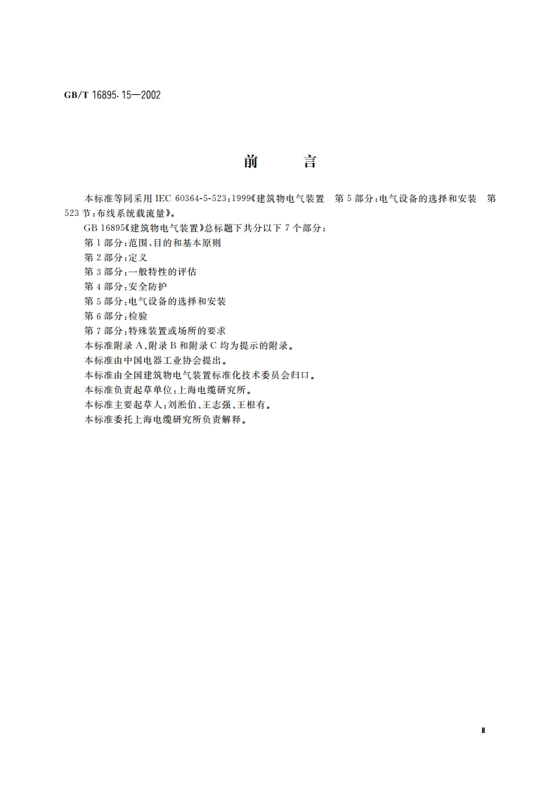 建筑物电气装置 第5部分：电气设备的选择和安装 第523节：布线系统载流量 GBT 16895.15-2002.pdf_第3页