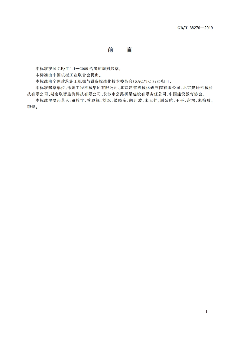 建筑施工机械与设备 移动式拆除机械 安全要求 GBT 38270-2019.pdf_第3页