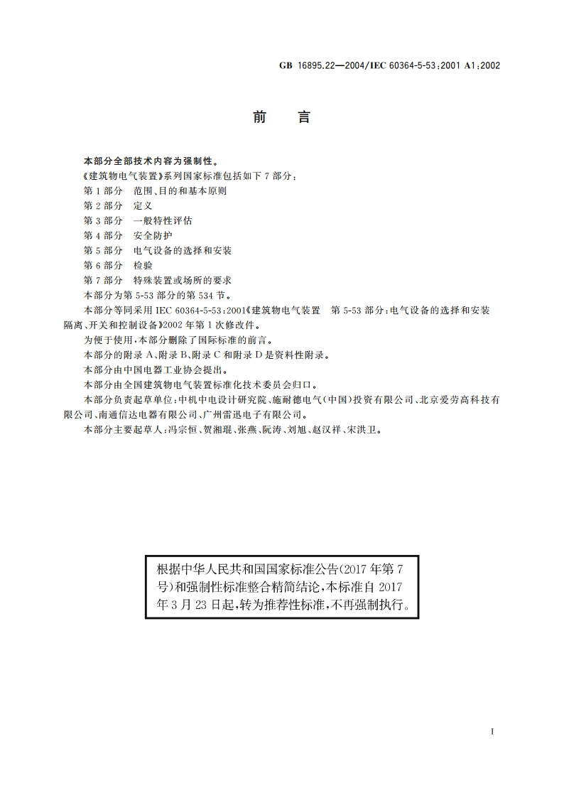 建筑物电气装置 第5-53部分：电气设备的选择和安装 隔离、开关和控制设备 第534节：过电压保护电器 GBT 16895.22-2004.pdf_第3页