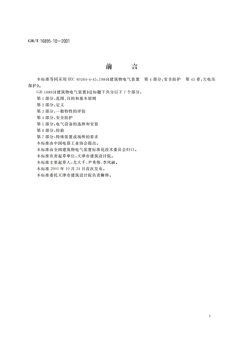 建筑物电气装置 第4部分：安全防护 第45章：欠电压保护 GBT 16895.10-2001.pdf_第2页