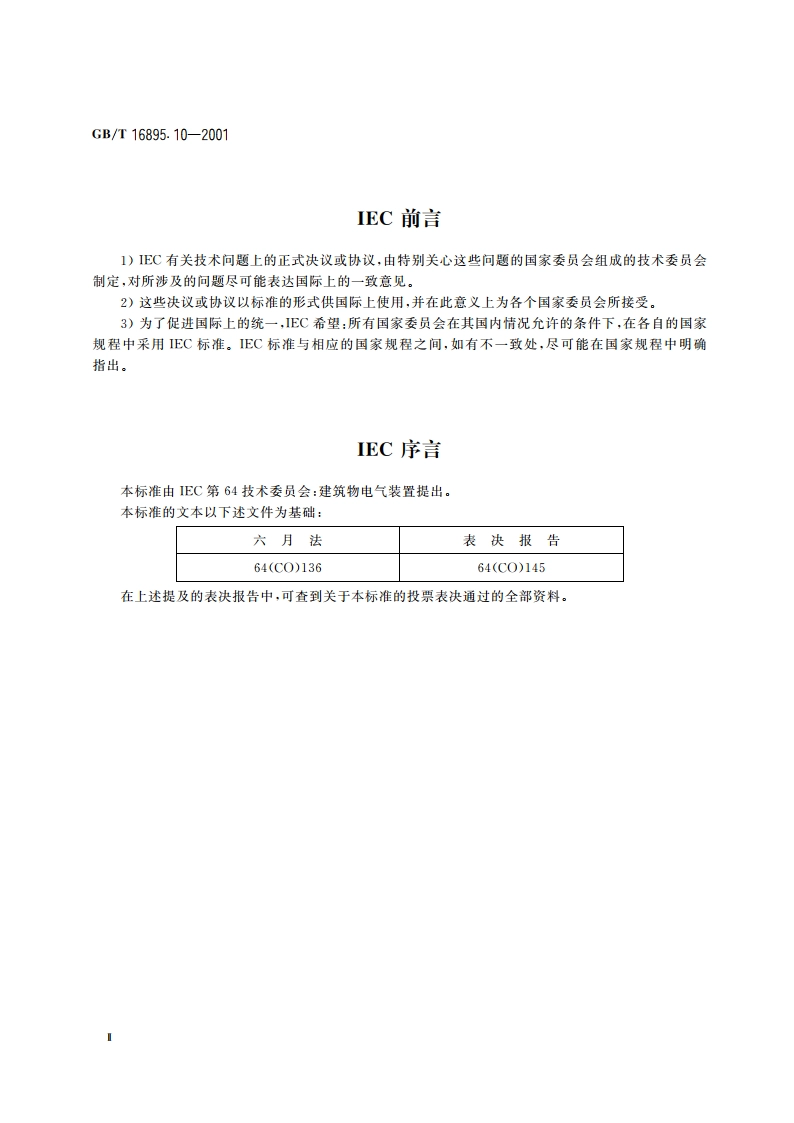 建筑物电气装置 第4部分：安全防护 第45章：欠电压保护 GBT 16895.10-2001.pdf_第3页
