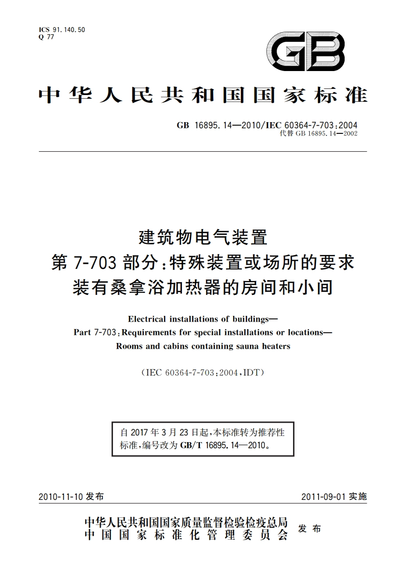 建筑物电气装置 第7-703部分：特殊装置或场所的要求 装有桑拿浴加热器的房间和小间 GBT 16895.14-2010.pdf_第1页