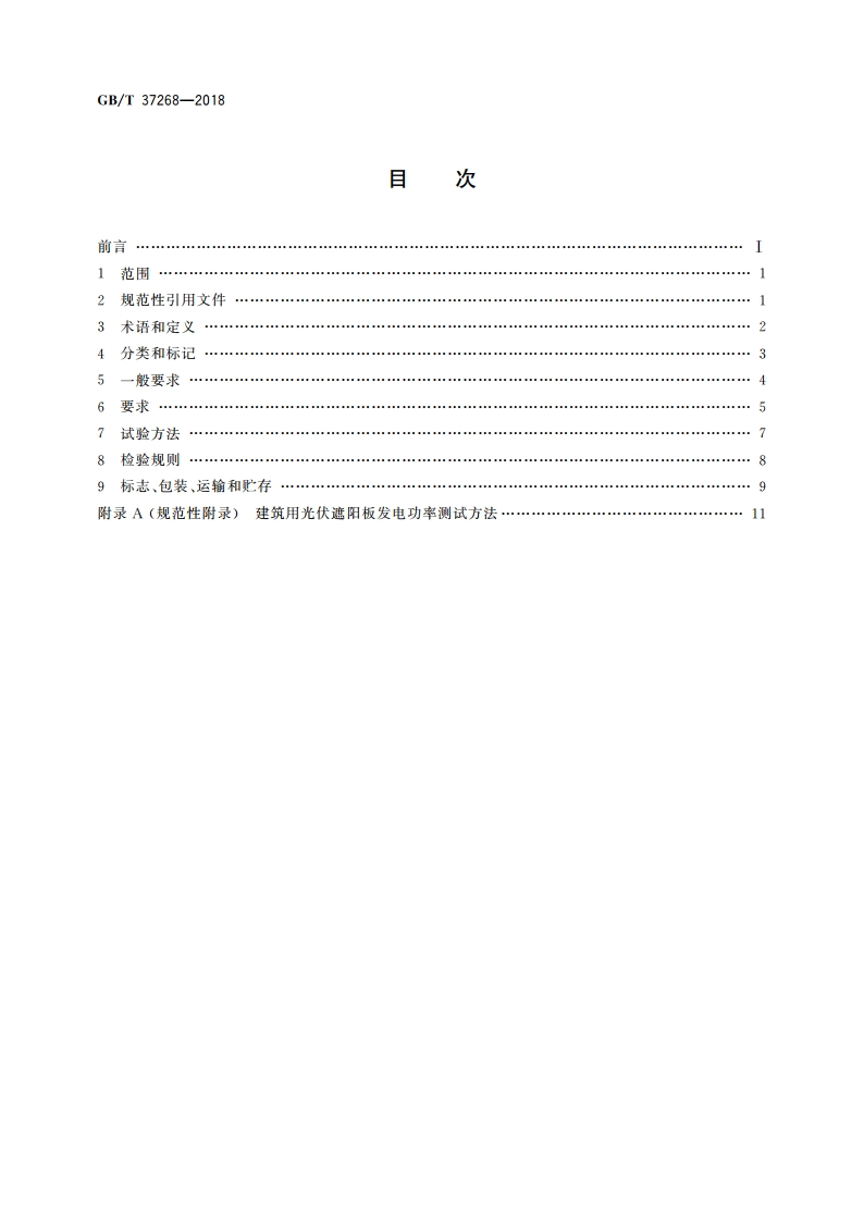 建筑用光伏遮阳板 GBT 37268-2018.pdf_第2页