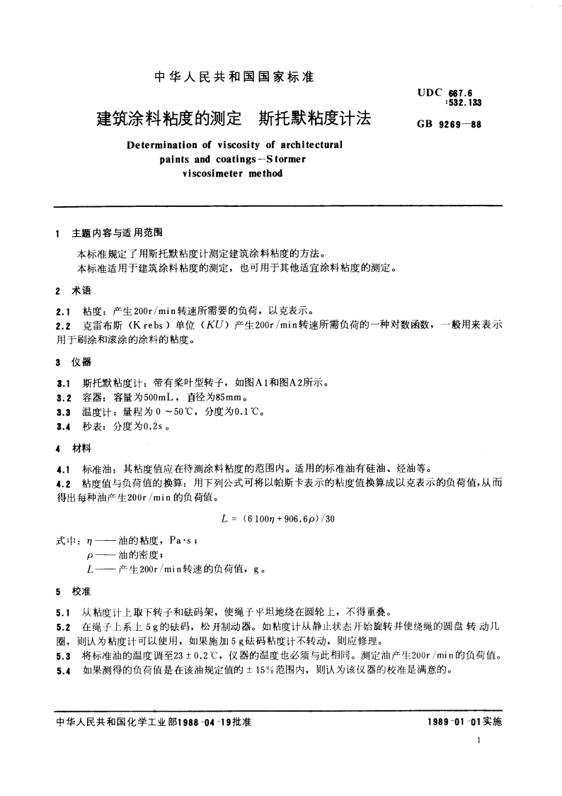 建筑涂料粘度的测定 斯托默粘度计法 GBT 9269-1988.pdf_第3页