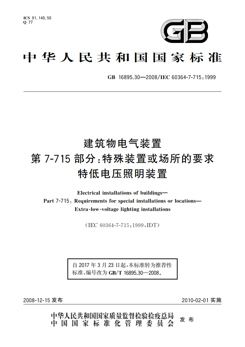 建筑物电气装置 第7-715部分：特殊装置或场所的要求 特低电压照明装置 GBT 16895.30-2008.pdf_第1页